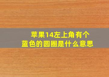 苹果14左上角有个蓝色的圆圈是什么意思