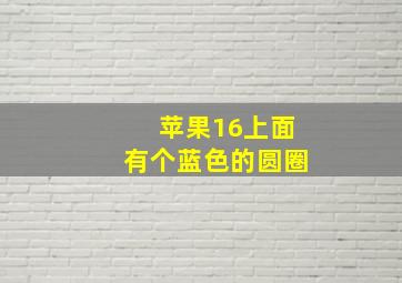 苹果16上面有个蓝色的圆圈