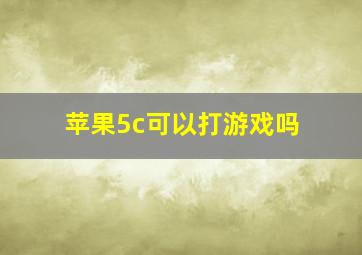 苹果5c可以打游戏吗