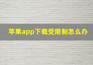 苹果app下载受限制怎么办