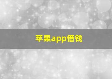 苹果app借钱