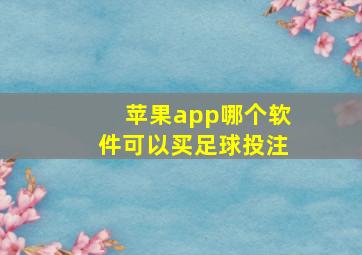 苹果app哪个软件可以买足球投注