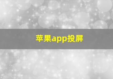 苹果app投屏