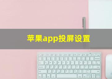 苹果app投屏设置