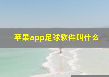 苹果app足球软件叫什么