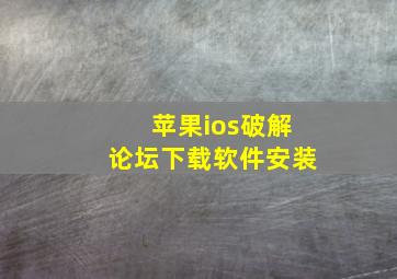 苹果ios破解论坛下载软件安装