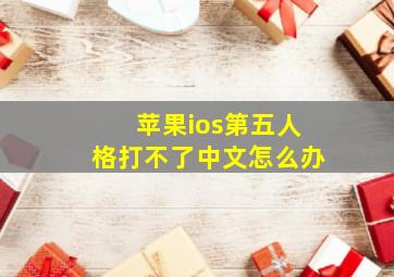 苹果ios第五人格打不了中文怎么办