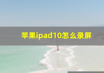 苹果ipad10怎么录屏