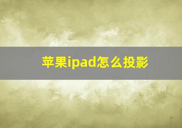 苹果ipad怎么投影