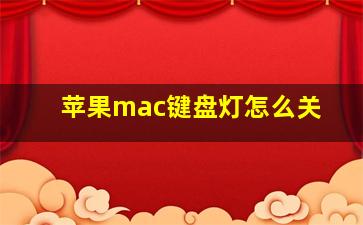 苹果mac键盘灯怎么关