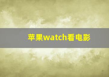 苹果watch看电影