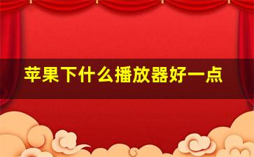 苹果下什么播放器好一点