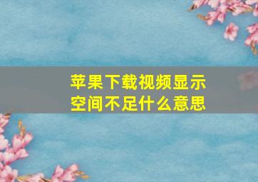 苹果下载视频显示空间不足什么意思