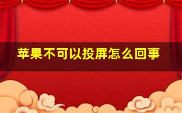 苹果不可以投屏怎么回事