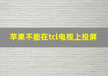 苹果不能在tcl电视上投屏