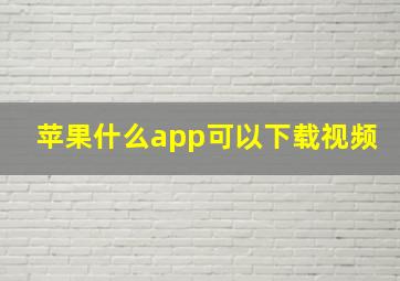 苹果什么app可以下载视频