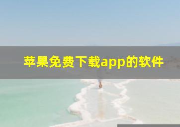 苹果免费下载app的软件