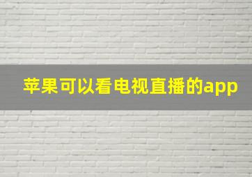 苹果可以看电视直播的app