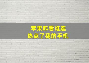 苹果咋看谁连热点了我的手机