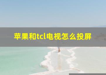 苹果和tcl电视怎么投屏