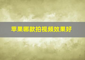 苹果哪款拍视频效果好