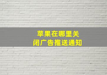 苹果在哪里关闭广告推送通知