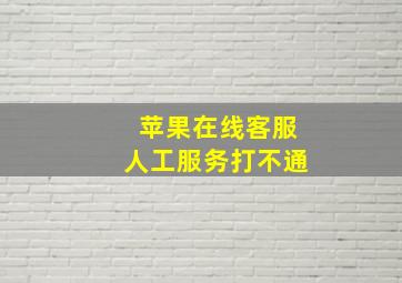 苹果在线客服人工服务打不通