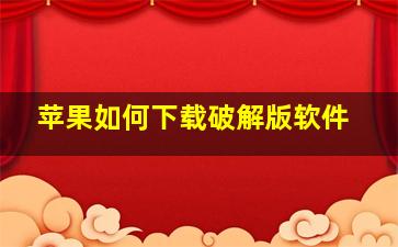 苹果如何下载破解版软件