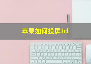 苹果如何投屏tcl