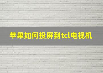 苹果如何投屏到tcl电视机