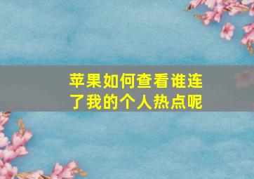 苹果如何查看谁连了我的个人热点呢