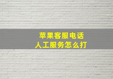 苹果客服电话人工服务怎么打