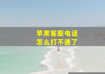 苹果客服电话怎么打不通了