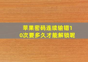 苹果密码连续输错10次要多久才能解锁呢