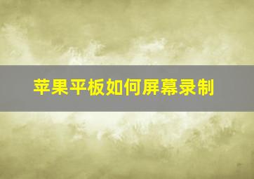 苹果平板如何屏幕录制