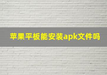 苹果平板能安装apk文件吗