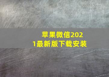 苹果微信2021最新版下载安装