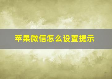 苹果微信怎么设置提示