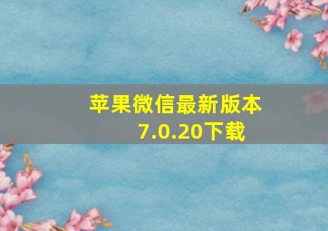 苹果微信最新版本7.0.20下载