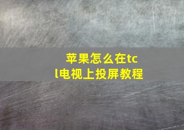 苹果怎么在tcl电视上投屏教程