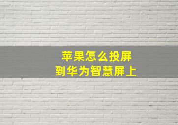 苹果怎么投屏到华为智慧屏上