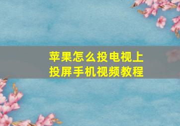 苹果怎么投电视上投屏手机视频教程