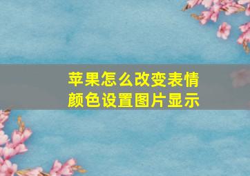 苹果怎么改变表情颜色设置图片显示