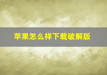 苹果怎么样下载破解版