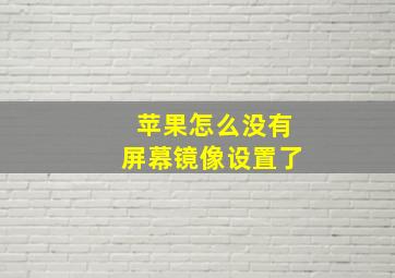 苹果怎么没有屏幕镜像设置了