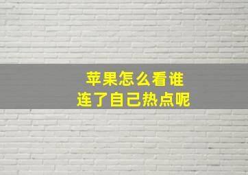 苹果怎么看谁连了自己热点呢