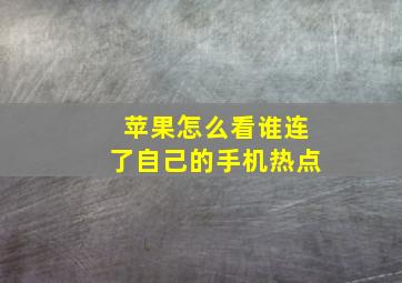 苹果怎么看谁连了自己的手机热点