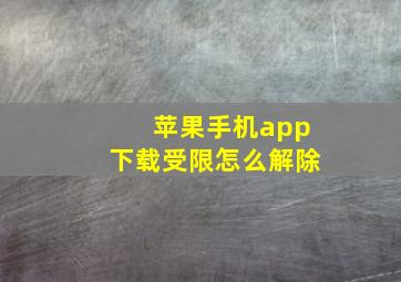 苹果手机app下载受限怎么解除