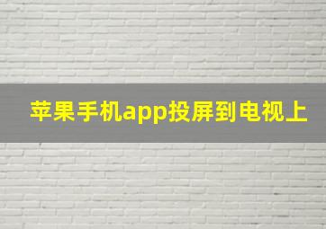 苹果手机app投屏到电视上