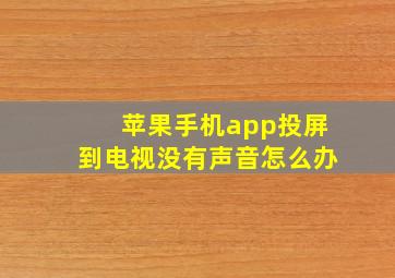 苹果手机app投屏到电视没有声音怎么办